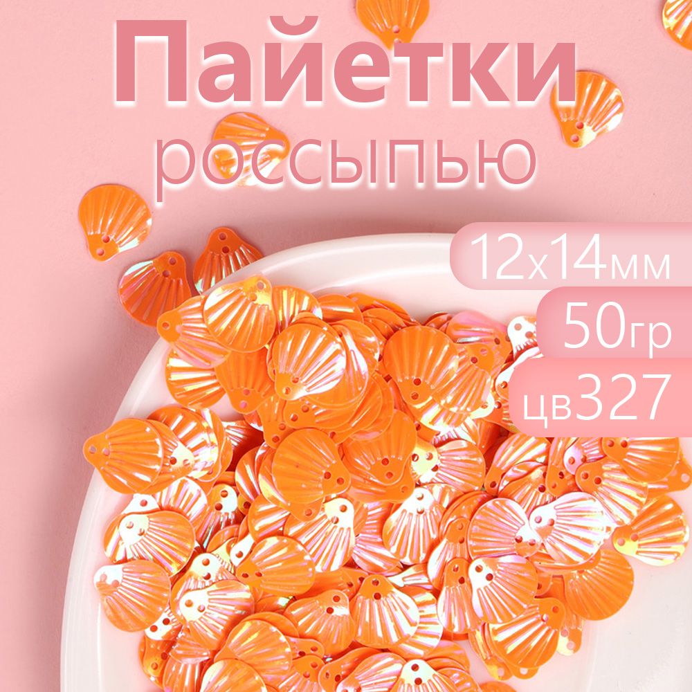 

Пайетки Magic 4 Hobby россыпью для рукоделия 12х14 мм оранжевый упаковка 50 г, TBY.FLK524_CALL