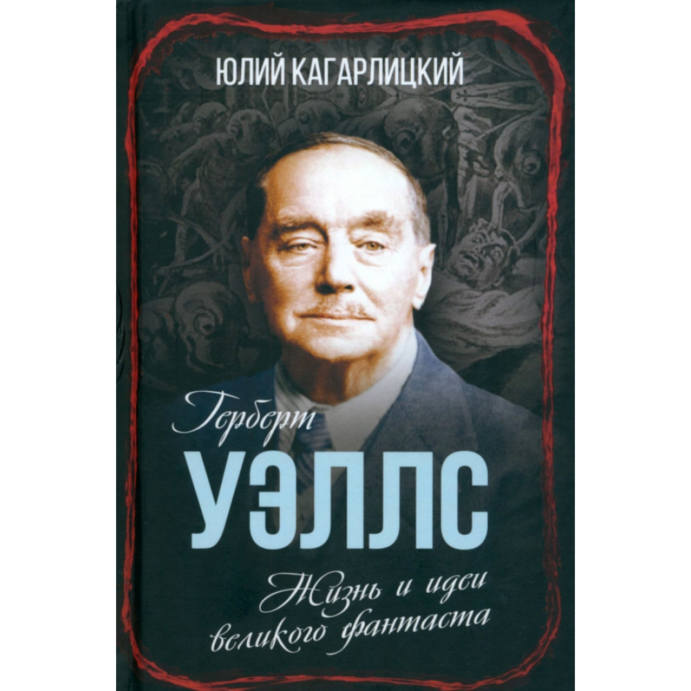 

Герберт Уэллс Жизнь и идеи великого фантаста