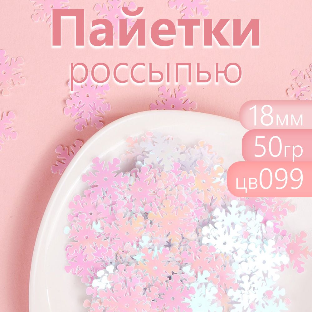 

Пайетки Magic 4 Hobby россыпью 18 мм снежинки цвет белый упаковка 50 г, Белый;розовый;желтый, TBY.FLK032.28_CALLMAG