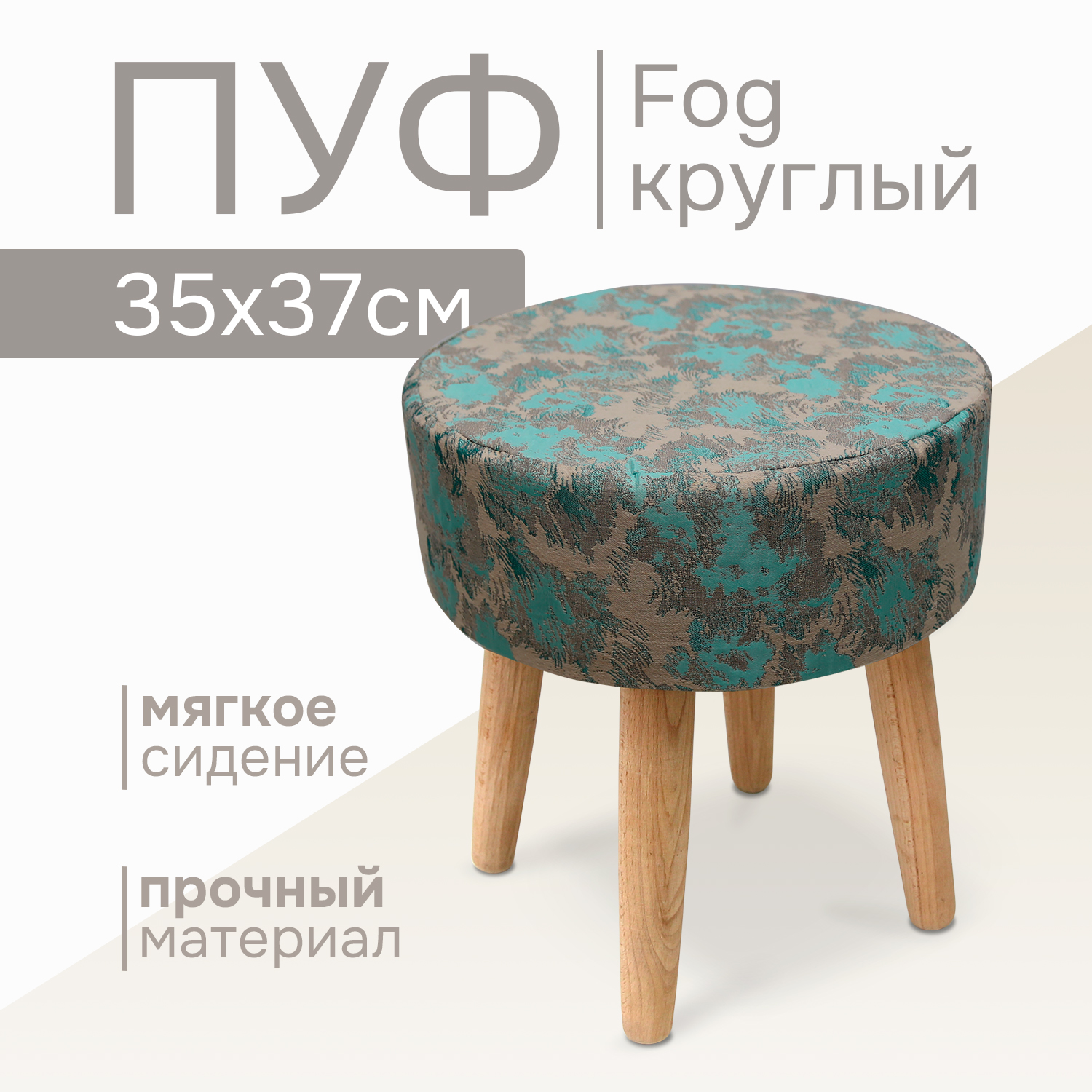 Пуф Kauffort Fog 37х37х37 бежево-бирюзовый