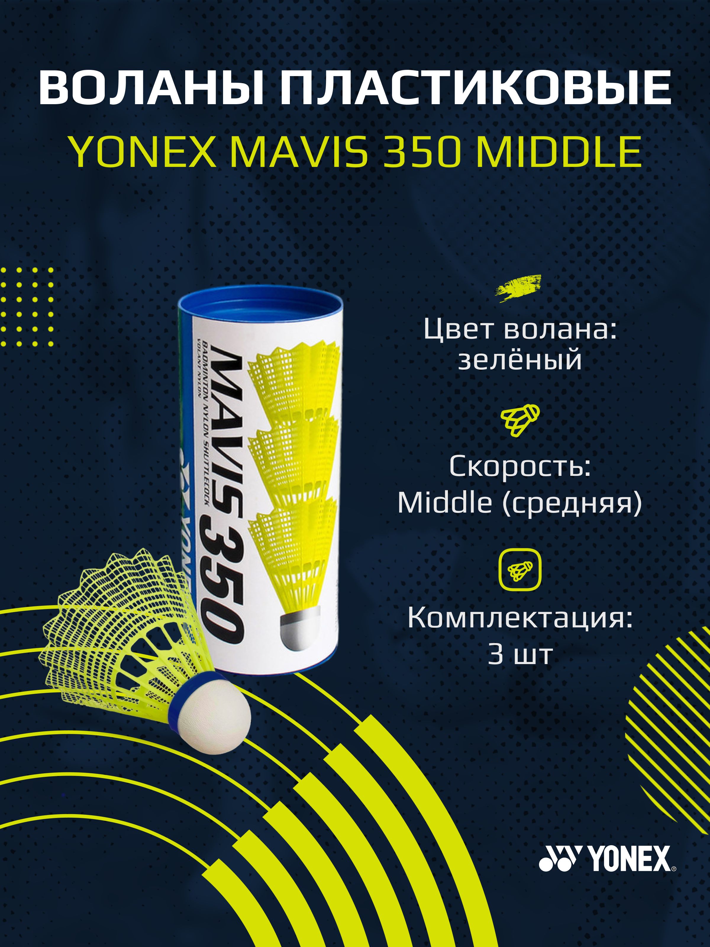 Воланы для бадминтона пластиковые Yonex Mavis 350 - 3шт. (Middle)