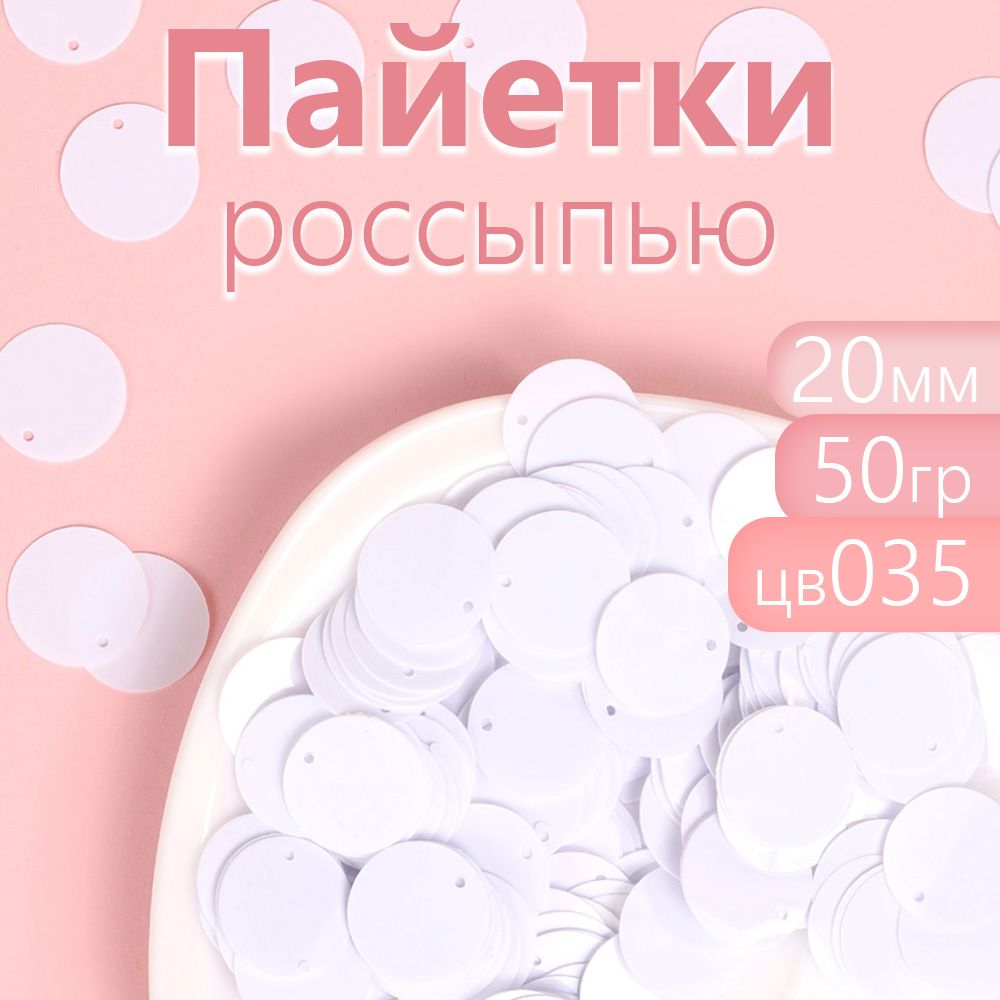 

Пайетки Magic 4 Hobby россыпью для рукоделия 20 мм цв. белый упаковка 50 г, TBY.FLK172.005_CALLMAG