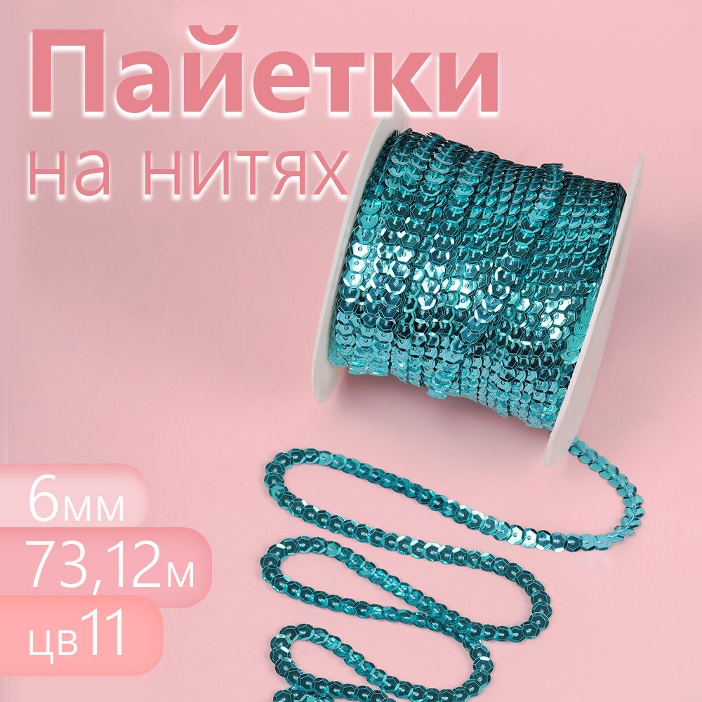 

Пайетки Magic 4 Hobby на нитях 6 мм Silver Base бирюзовый длина 73,12 м, Голубой, TBY.FLK032.28_CALLMAG