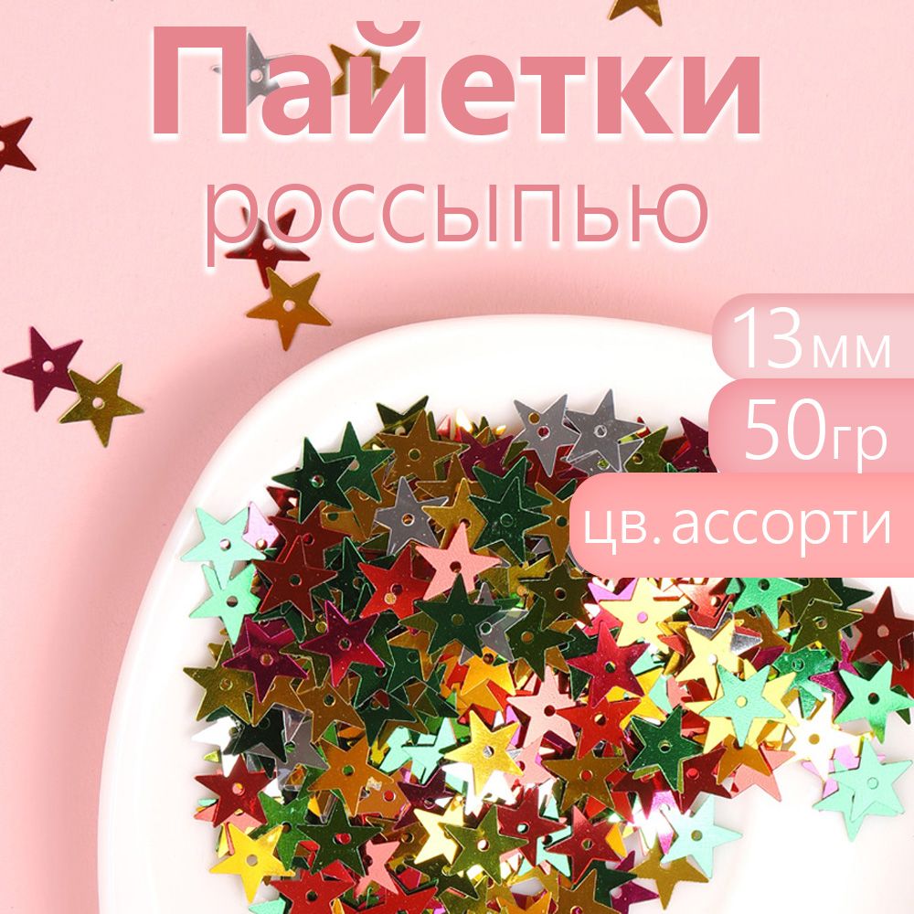 

Пайетки Magic 4 Hobby для рукоделия россыпью 13 мм ассорти упаковка 50 грамм, Разноцветный, плоские россыпью 6мм, уп.50г