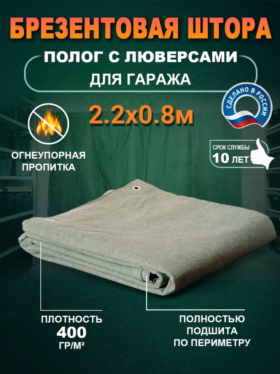 фото Штора из брезента 2.2х0.8м огнеупорная для гаража 400гр/м2 no brand