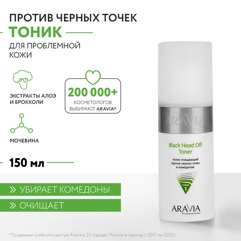 Тоник очищающий против черных точек и комедонов Aravia Professional Black Head Off 150 мл