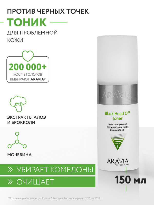 Тоник очищающий против черных точек и комедонов Aravia Professional Black Head Off 150 мл