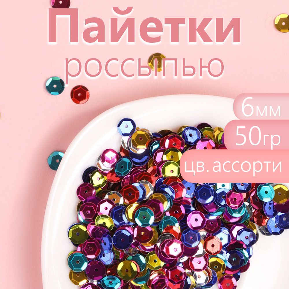 

Пайетки Magic 4 Hobby граненые 6 мм ассорти упаковка 50 г, Разноцветный, TBY.FLK2.MIX_CALLMAG