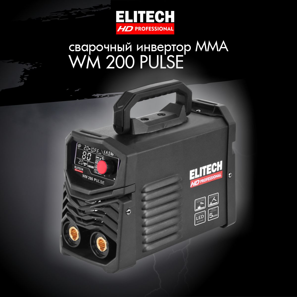 Сварочный полуавтомат ELITECH HD WM 200 Pulse сварочный полуавтомат grovers energy mig 200 lcd dual pulse ev02939