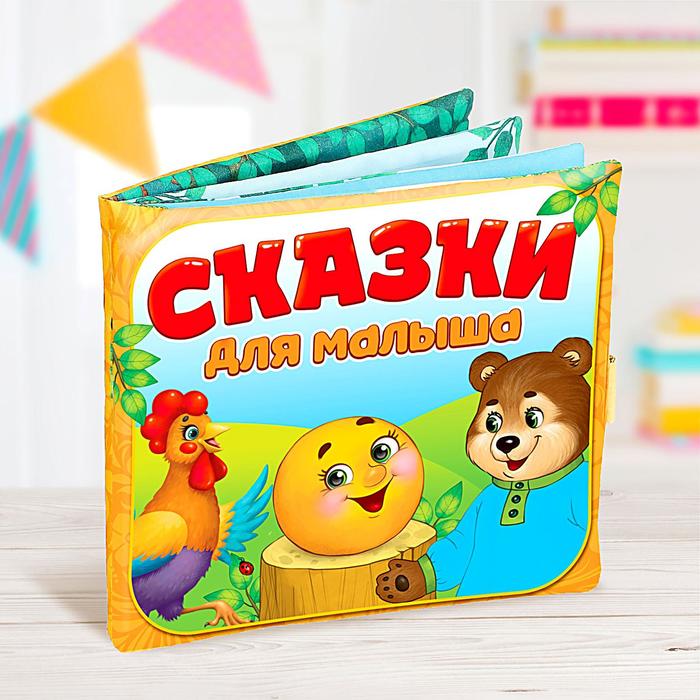 

Мягкая книжка-игрушка Сказочки для малыша