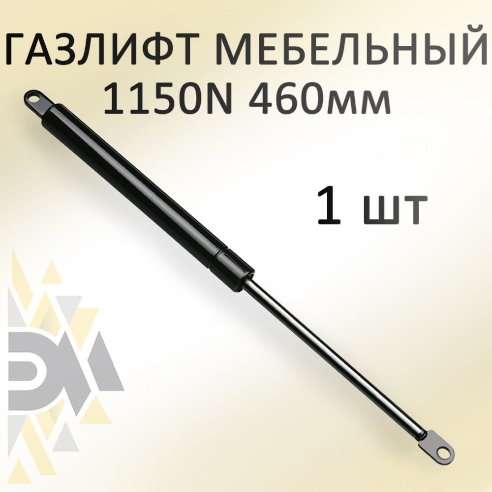 

Газовый амортизатор Элимет 1150N, 460мм, D10, Черный