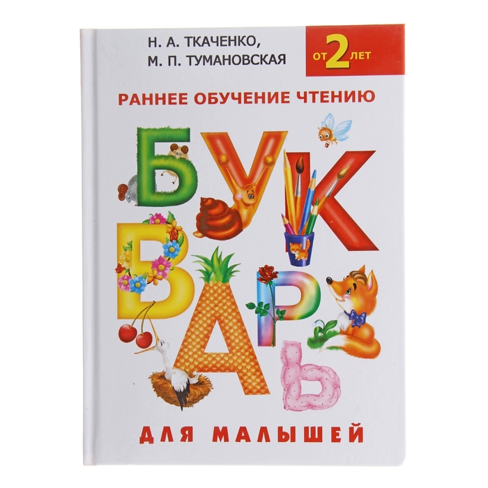 

Букварь для малышей Раннее обучение чтению от 2 лет Ткаченко Н.А., Тумановская М.П.