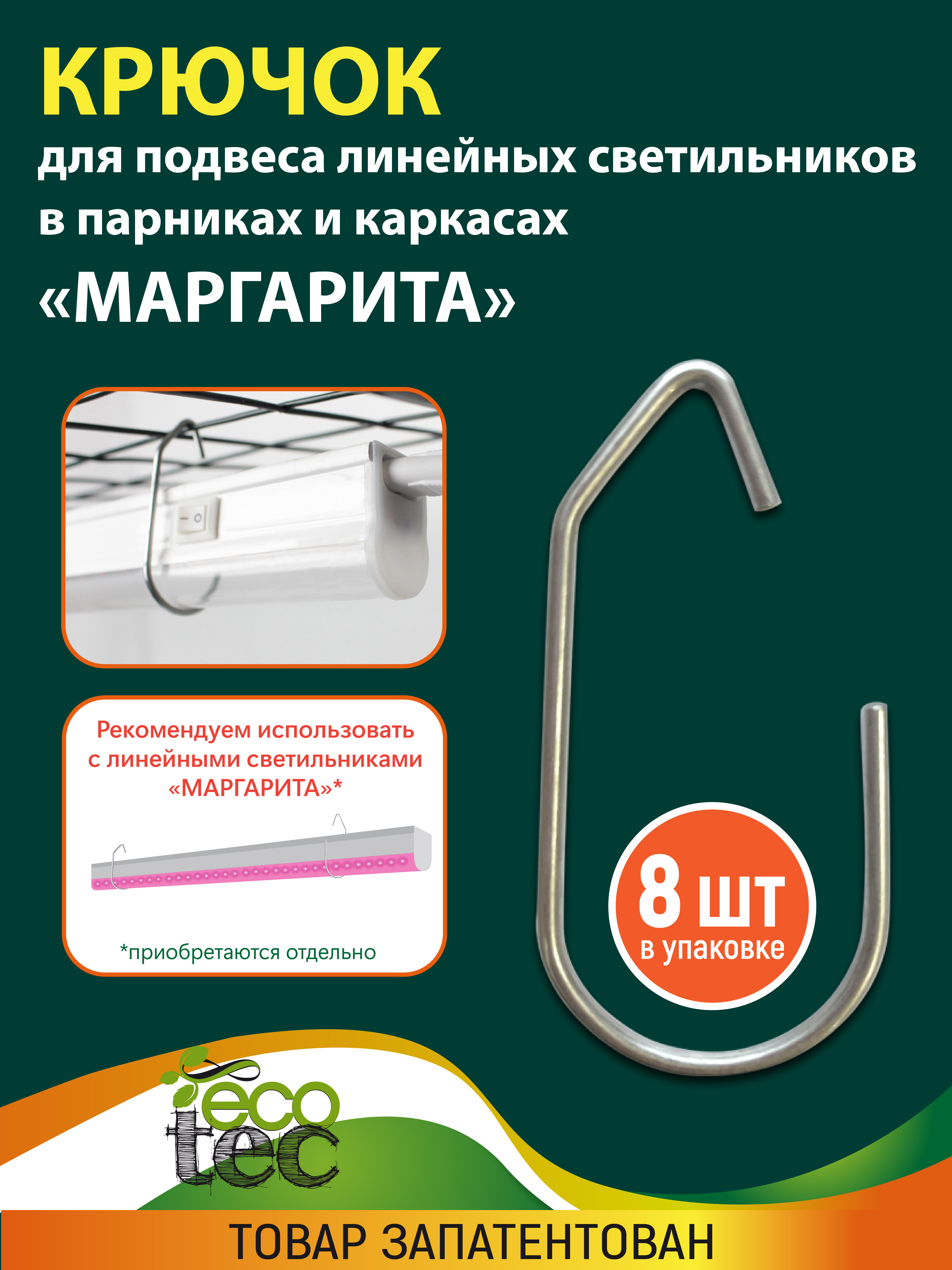 Крючок ECOTEC для подвеса линейных светильников в парниках и каркасах 8штуп 259₽