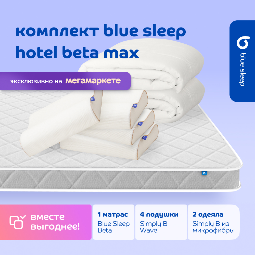 

Комплект blue sleep 1 матрас Beta 160х200 4 подушки wave 46х36 2 одеяла simply b 200х220, Белый, hotel_max_beta