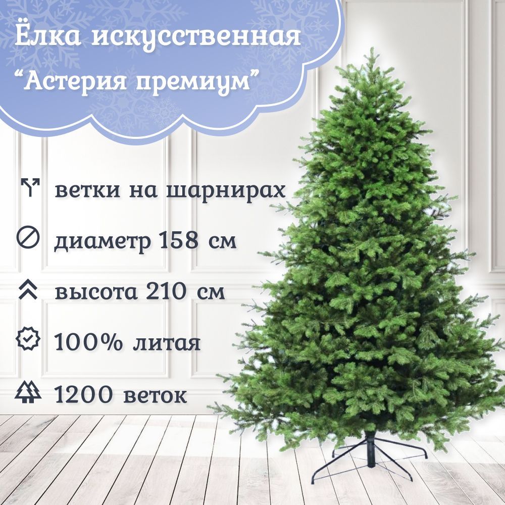 

Ель искусственная Царь Елка Астерия премиум 3d АСТР/ПР-210 210 см зеленая, Астерия премиум 3d