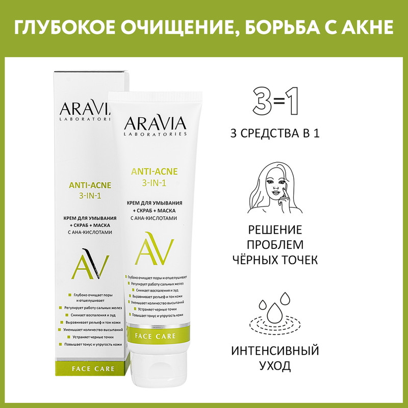 Крем для умывания + скраб + маска ARAVIA LABORATORIES Anti-Аcne с АНА-кислотами 100 мл