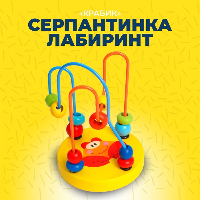 

Серпантинка-лабиринт с пластиковыми бусинами Крабик