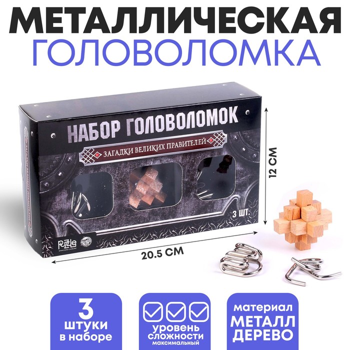 

Головоломка металлическая Загадки Великих Правителей набор 3 шт.