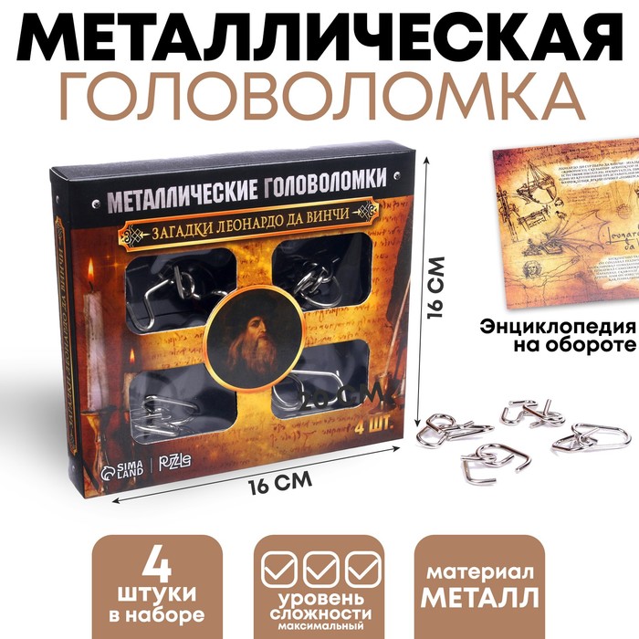 Металлические головоломки Загадки Леонардо Да Винчи (набор 4 шт) Puzzle