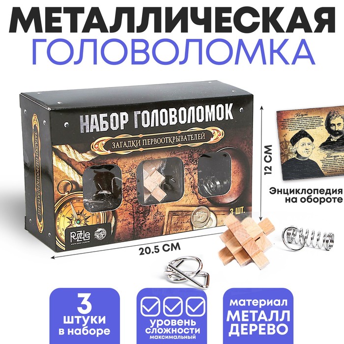 

Головоломка металлическая Загадки первооткрывателей набор 3 шт.