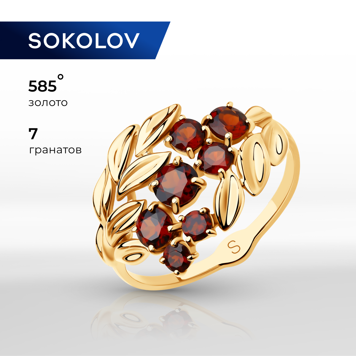

Кольцо из желтого золота р. 19 SOKOLOV 715376, гранат, 715376