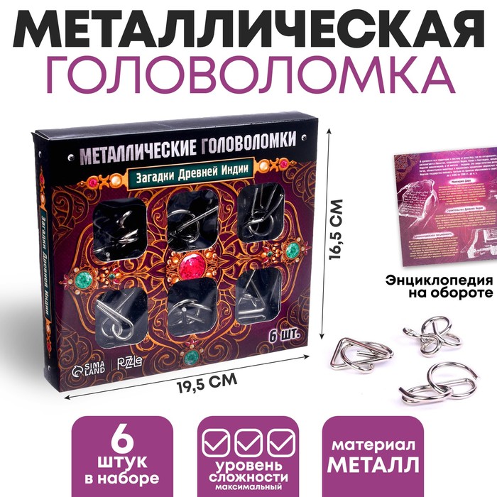 

Головоломка металлическая Загадки Древней Индии, набор 6 шт.