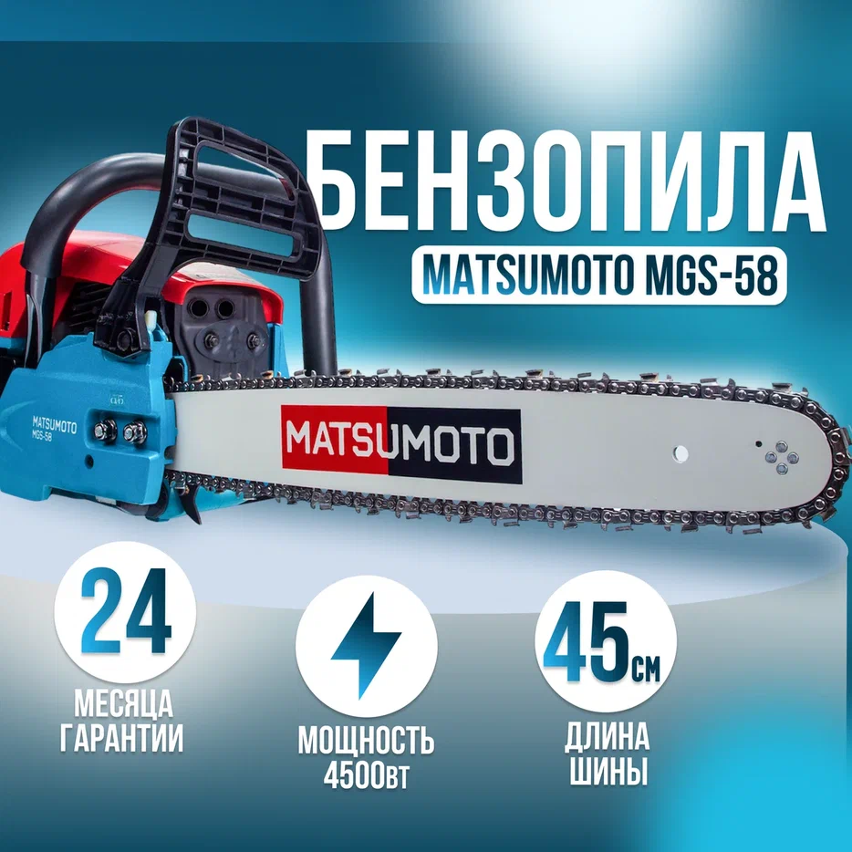 Бензопила Matsumoto MGS-58