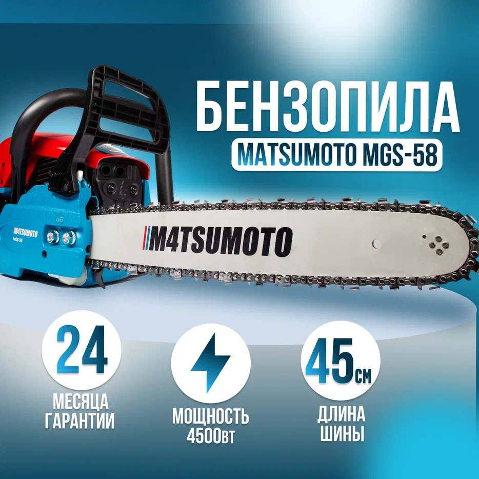 Бензопила Matsumoto MGS-58