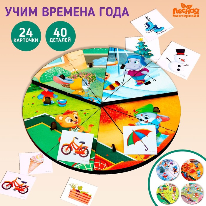 

Лесная мастерская Головоломка Времена года + календарь