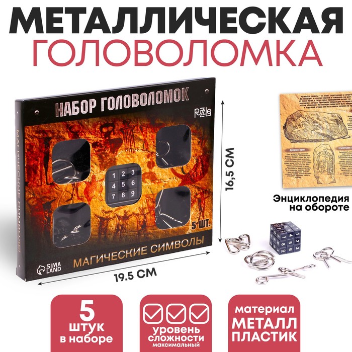 

Головоломка металлическая Магические символы набор 5 шт.