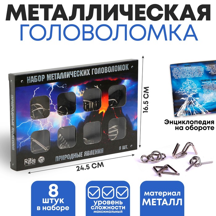 

Головоломка металлическая Природные явления, набор 8 шт.