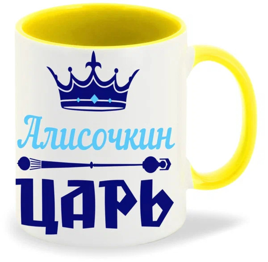 

Кружка CoolPodarok Алисочкин Царь