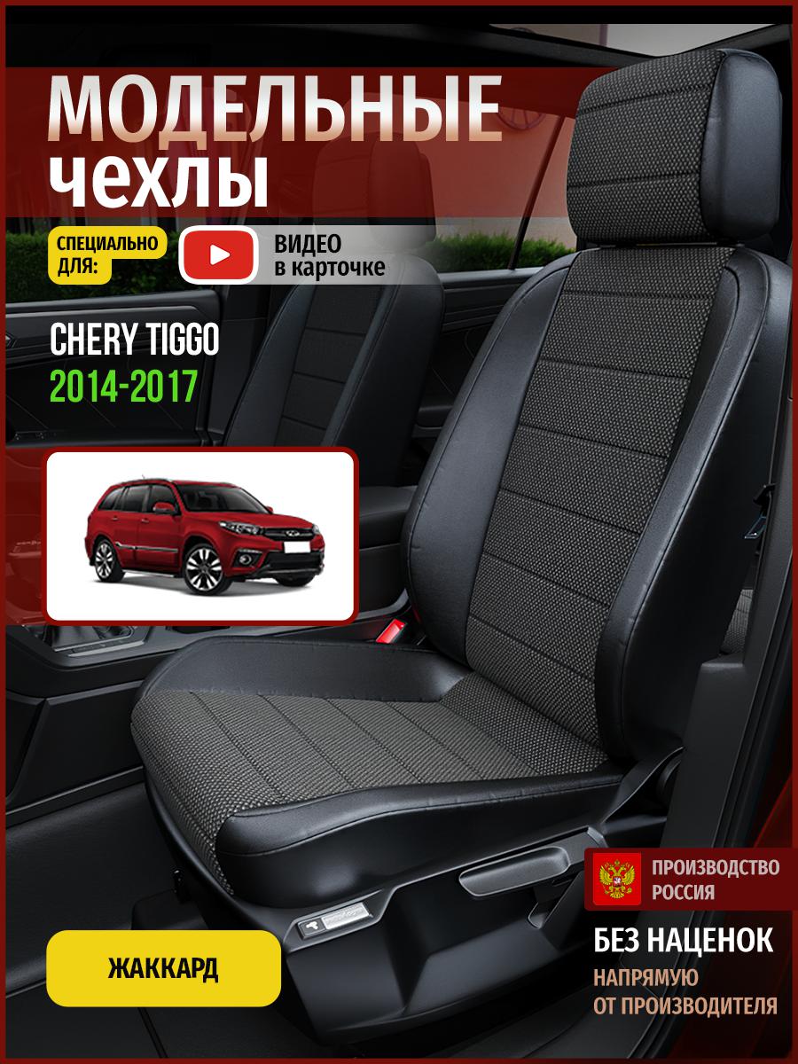 

Чехлы на сиденья Чехлы.ру для Чери Тигго 1 4299AV806FT жаккард черный, 69
