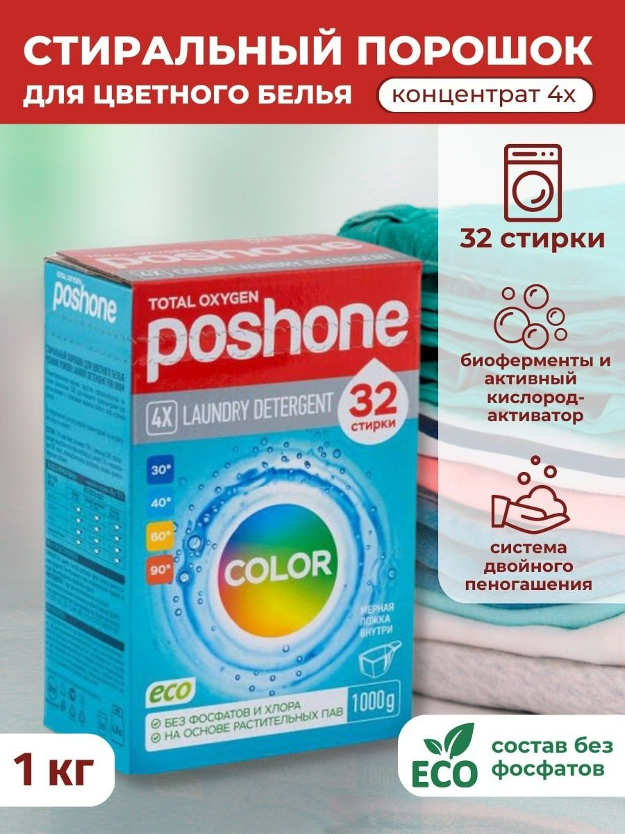 Cтиральный порошок POSH ONE концентрированный для цветного белья 1кг