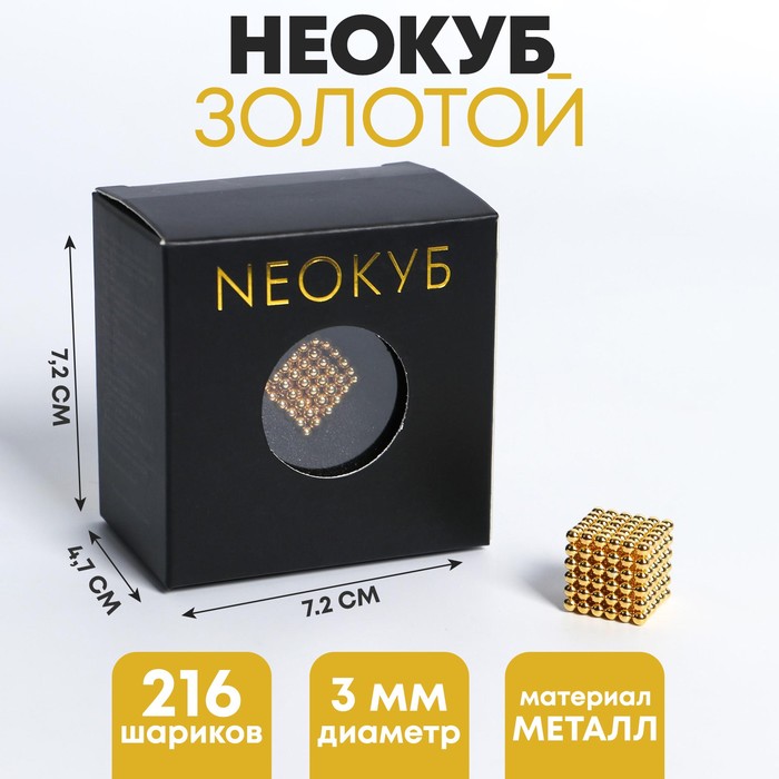 

Неокуб Золотой 3мм, 216 шариков (со скретч слоем)