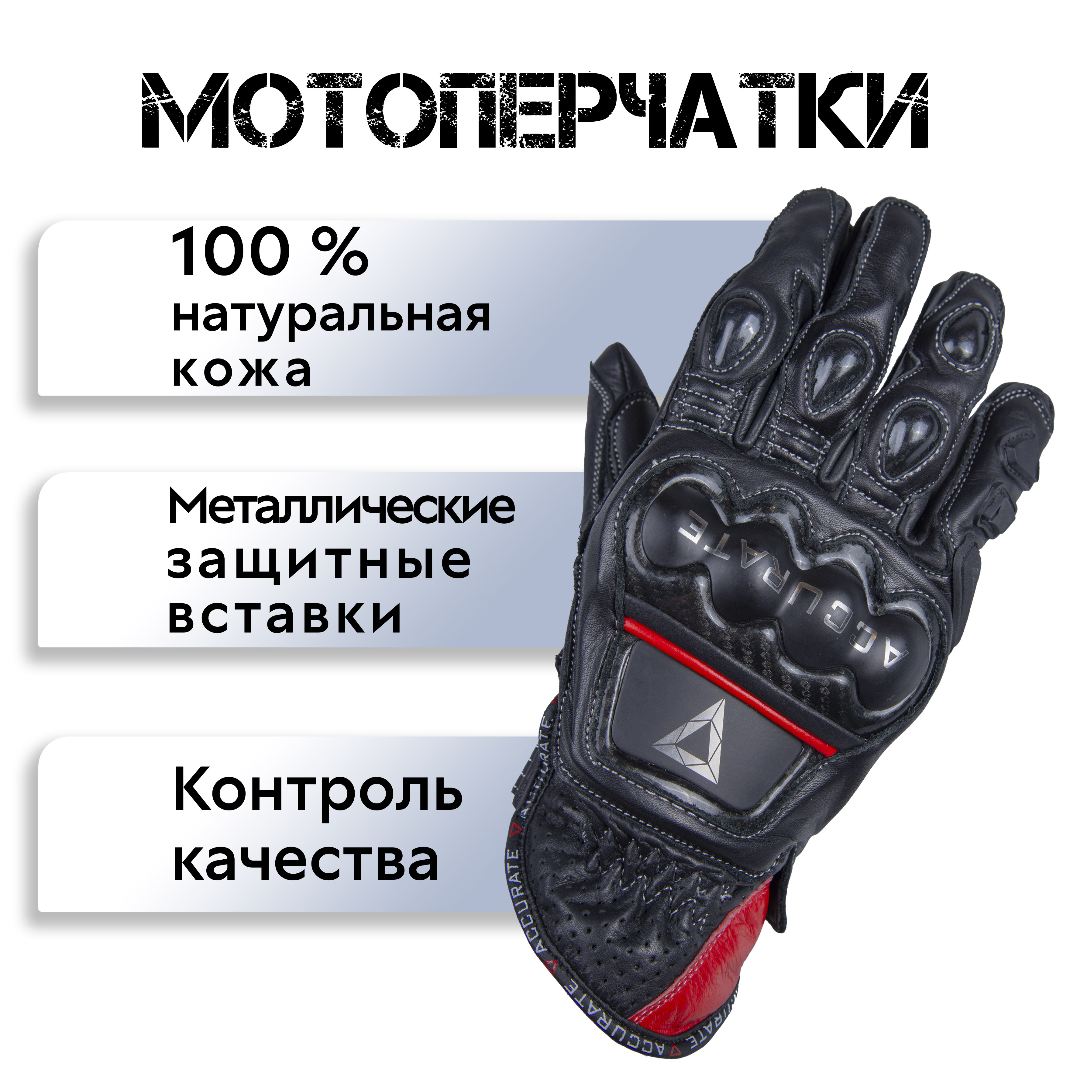 

Мотоперчатки ACCURATE Metal PRO Short кожаные Черные с красным M, Черный, Metal PRO Short