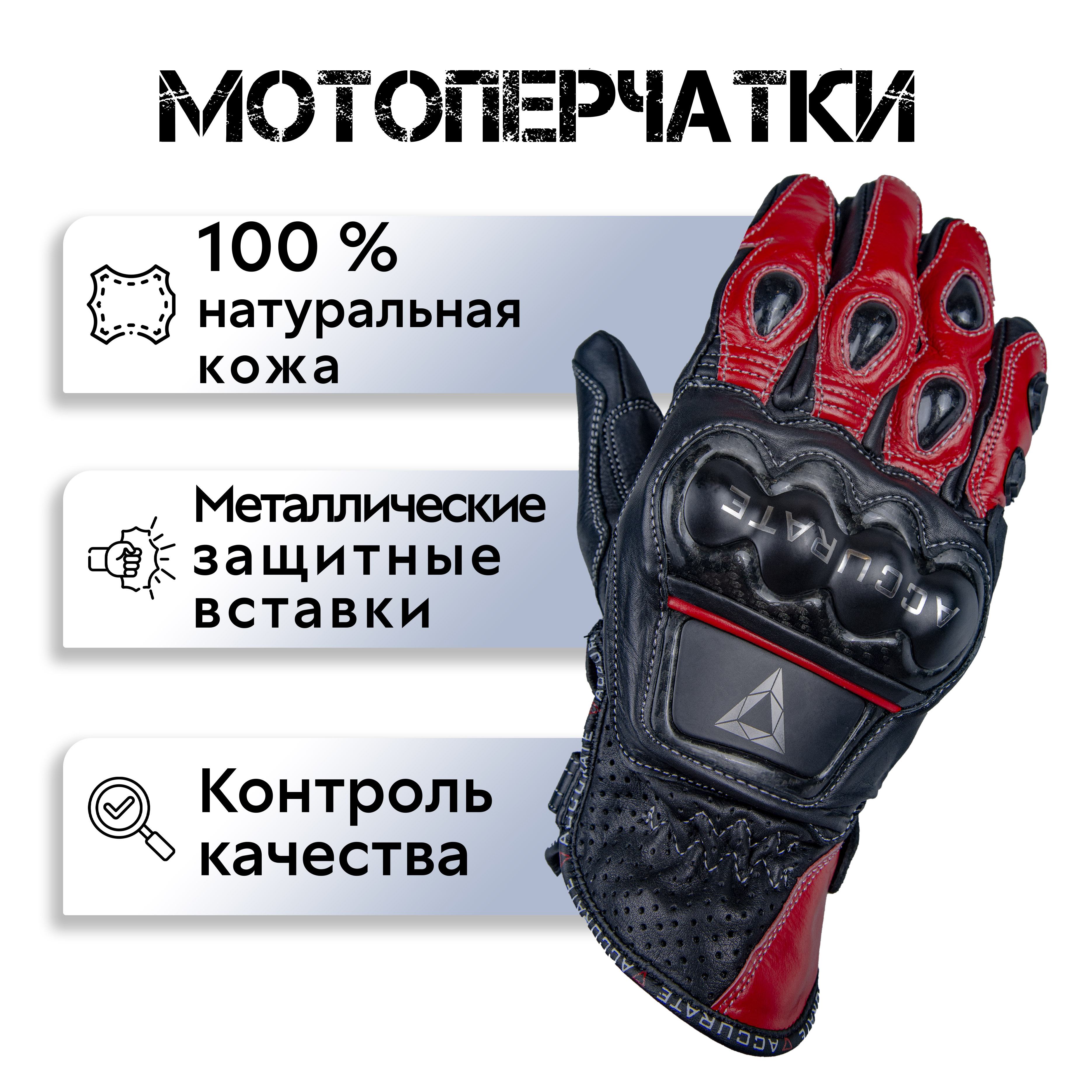 

Мотоперчатки ACCURATE Metal PRO Short кожаные Черные с красными пальцами M, Красный, Metal PRO Short