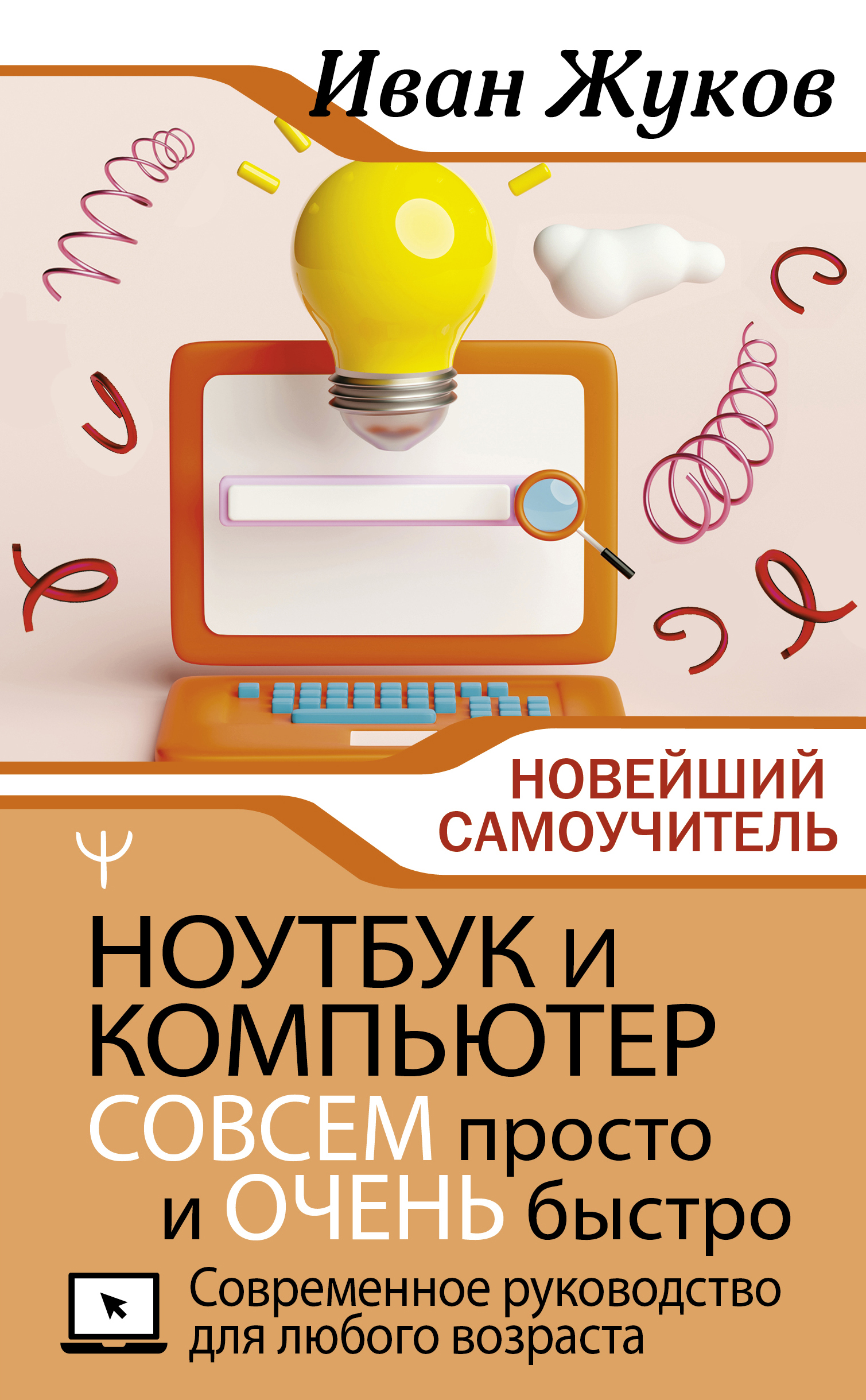 

Ноутбук и компьютер совсем просто и очень быстро. Современное руководство