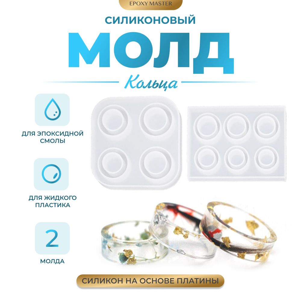 

Силиконовый молд EPOXYMASTER Кольца, набор 2шт, Прозрачный, SM212