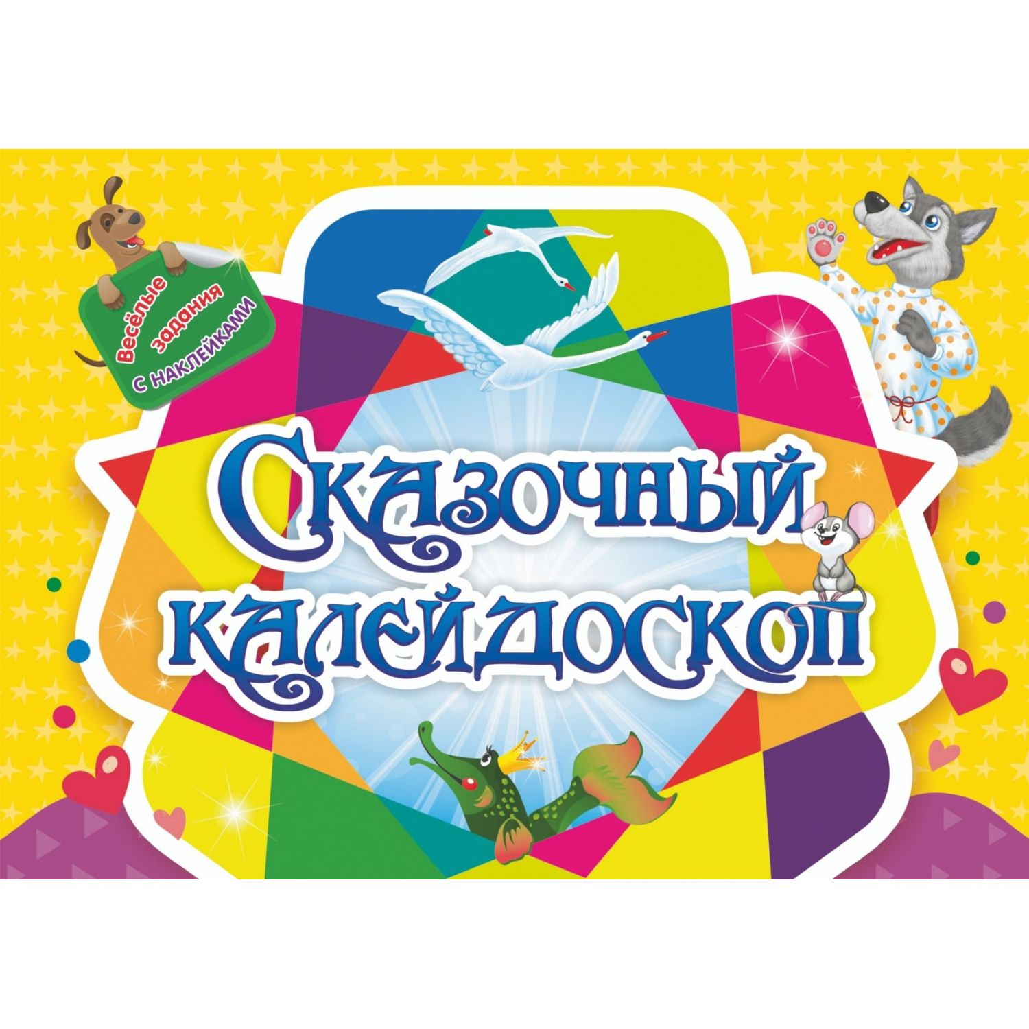 

Игра Издательство Учитель Занимательный конверт Сказочный калейдоскоп