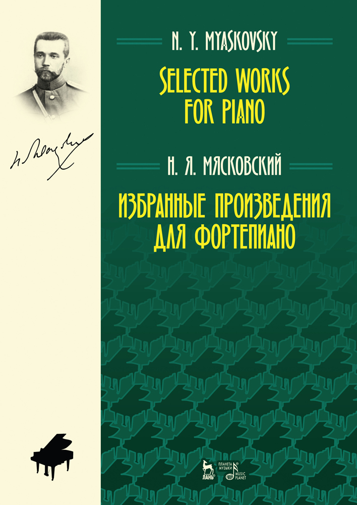 

Избранные произведения для фортепиано