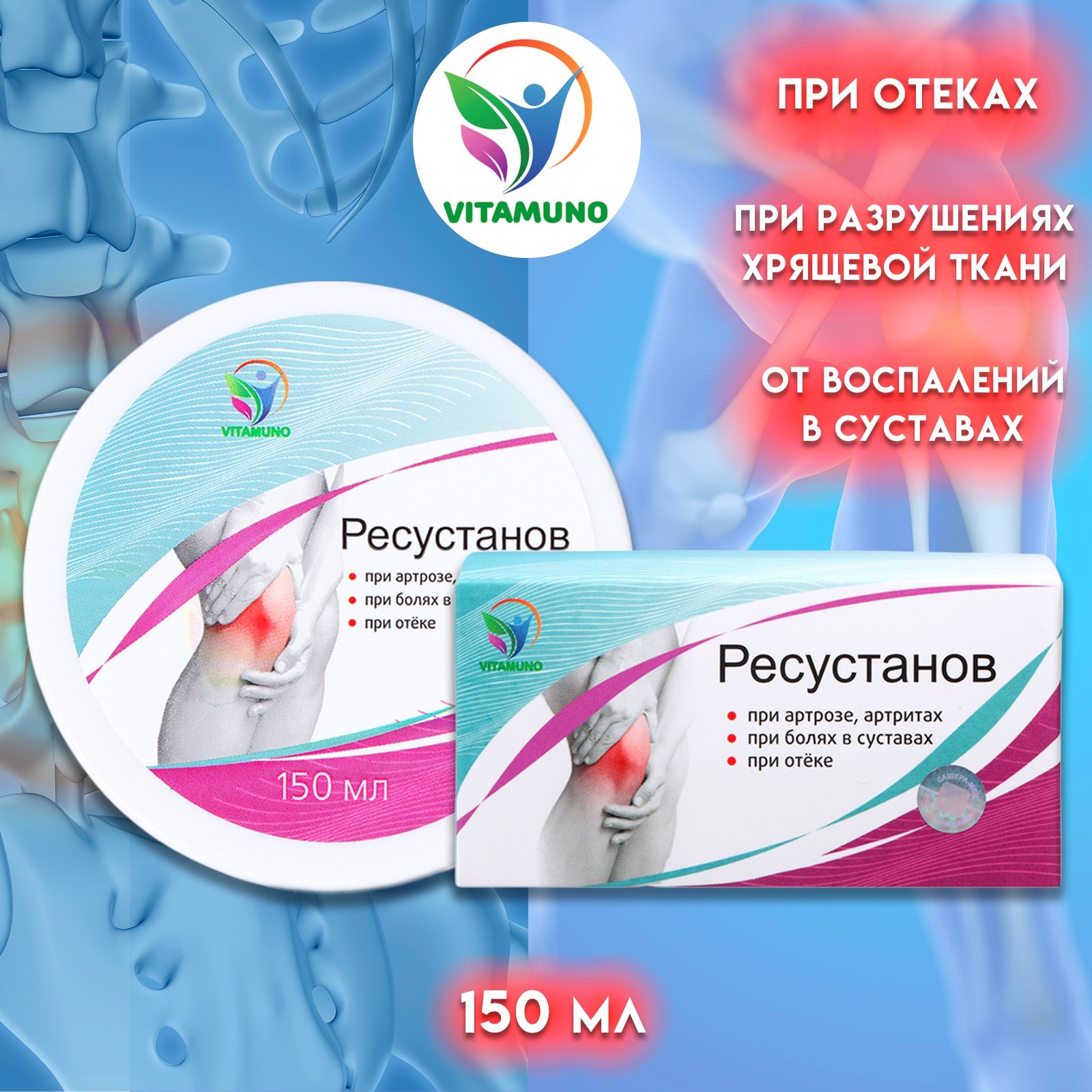 Крем Vitamuno Ресустанов для суставов и тела 150 мл