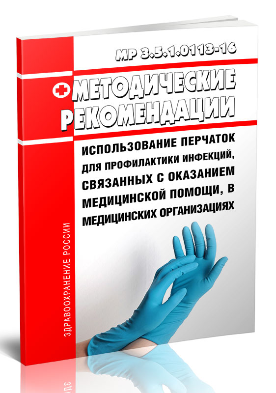 

МР 3.5.1.0113-16 Использование перчаток для профилактики инфекций, связанных