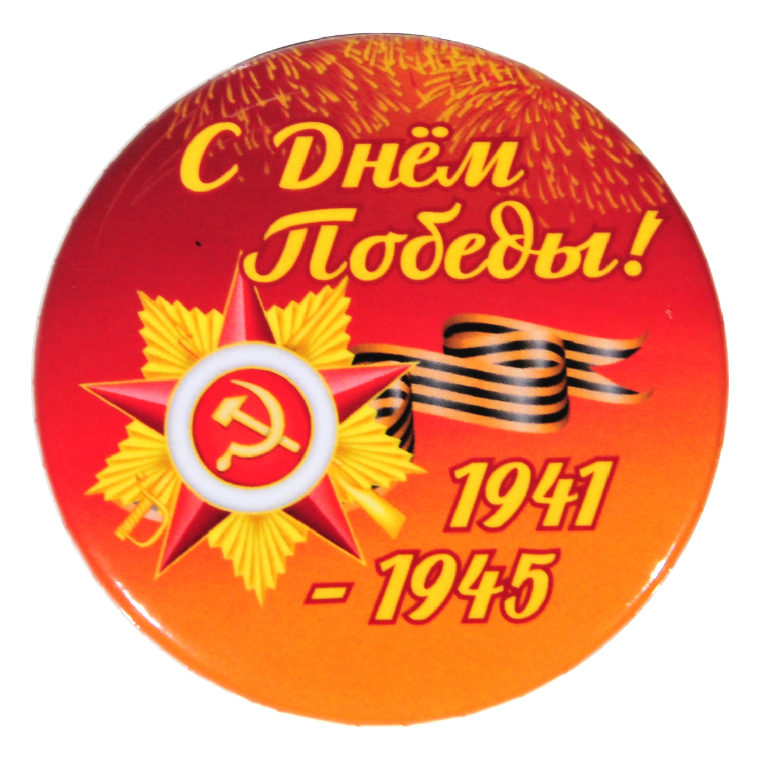 

Значок Орландо - С Днём Победы д.56мм 034005зз56003