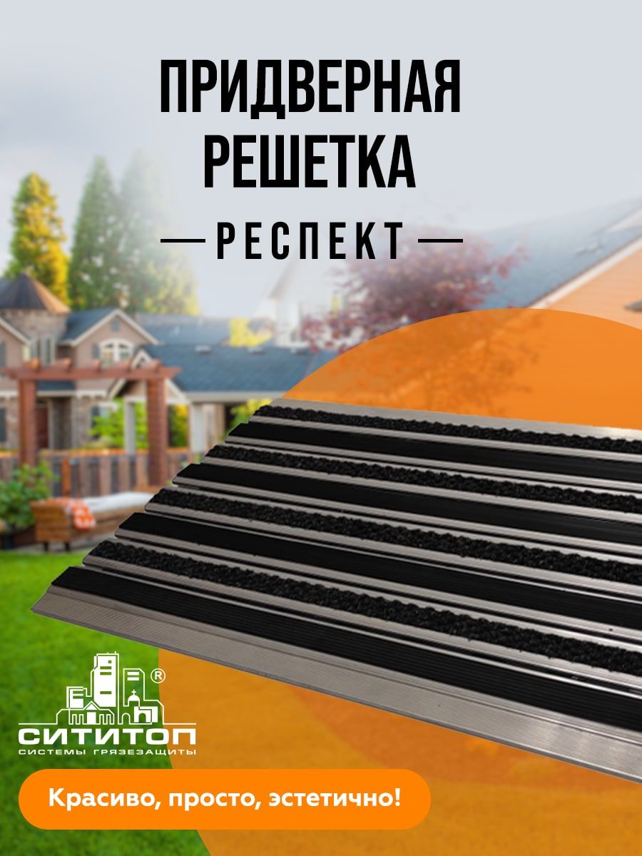 

Алюминиевая грязезащитная решетка СитиТоп Респект резина 60 х 42 см, Черный, Респект