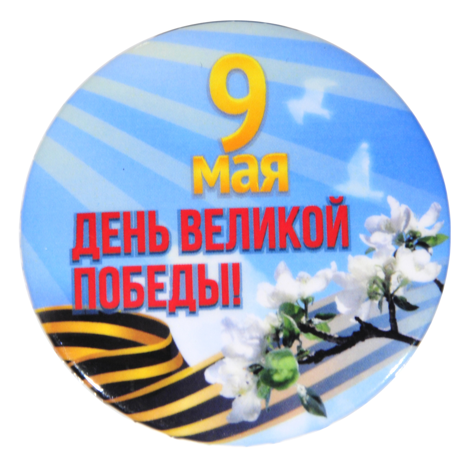 

Значок Орландо 9 Мая День Великой победы д.56 мм