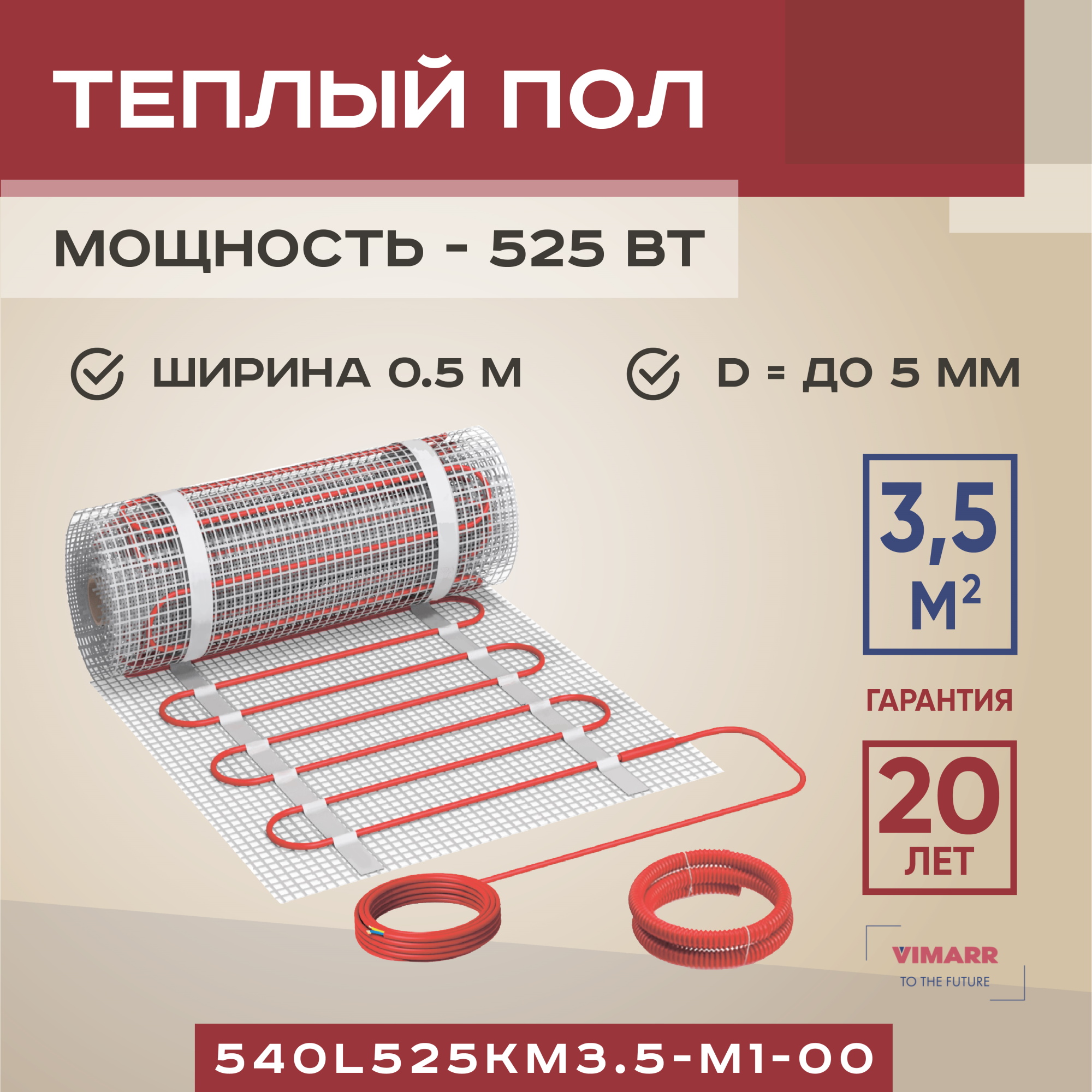 

Теплый пол Vimarr L 540L525KM3.5-M1-00 3.5 м2 525 Вт без терморегулятора, 540L-M1-00