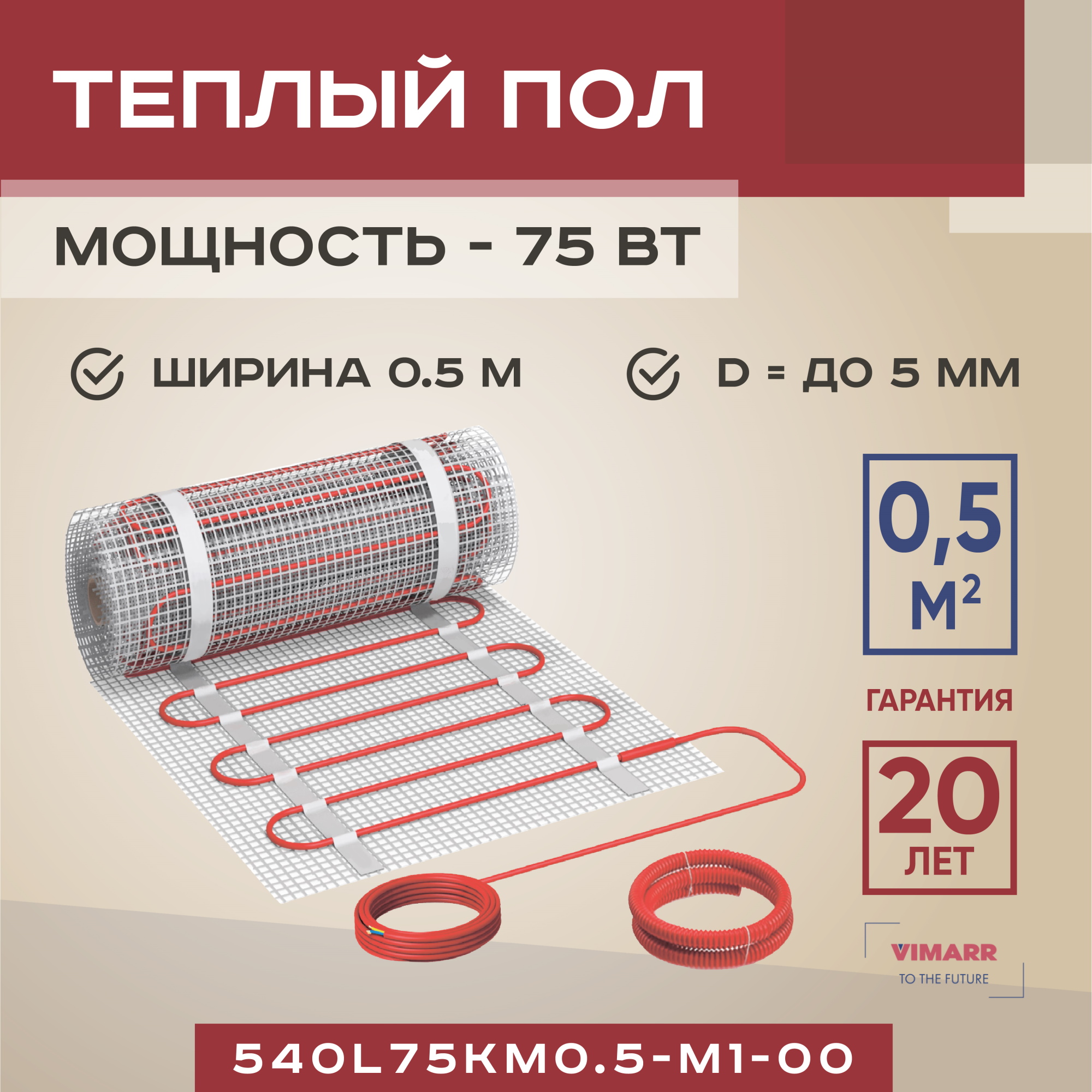 Теплый пол Vimarr L 540L75KM0.5-M1-00 0.5 м2 100 Вт без терморегулятора