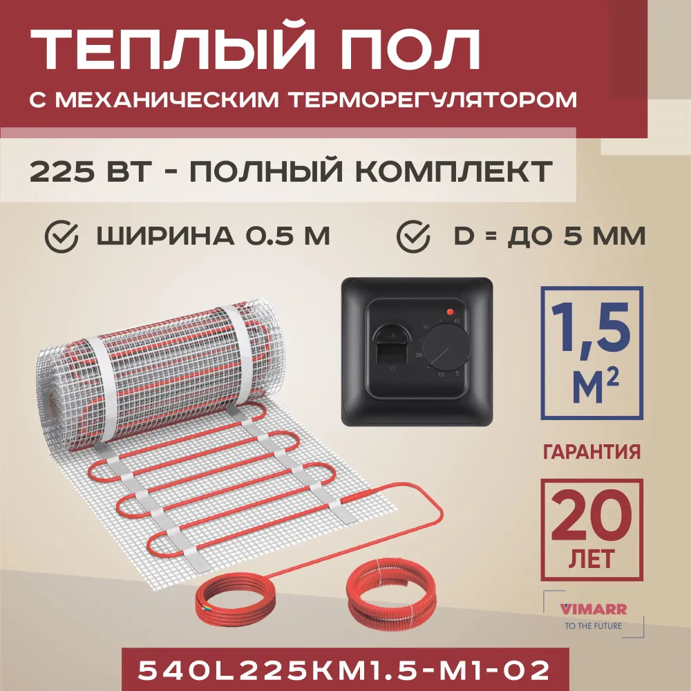 

Теплый пол Vimarr L 1.5 м2 225 Вт с черным механическим терморегулятором, L