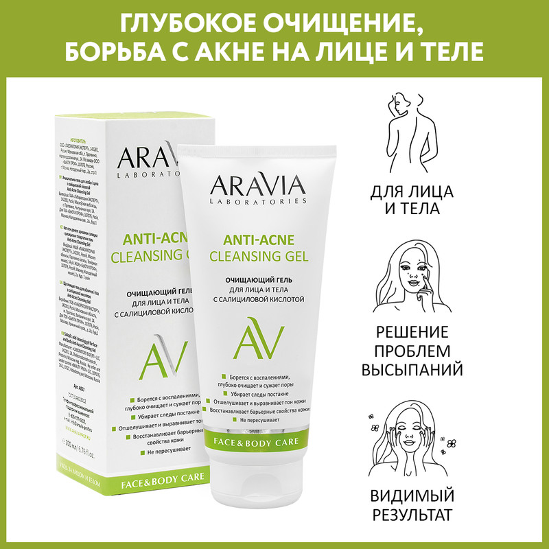 Гель для лица и тела ARAVIA LABORATORIES Anti-Acne Cleansing Gel очищающий 200 мл